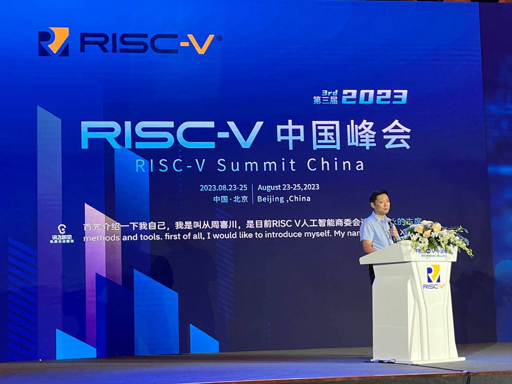 2023 RISC-V 中国峰会盛大开幕！研究院周喜川教授受邀做主题报告
